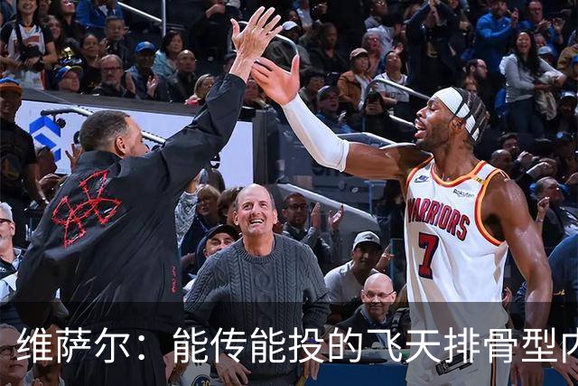 维萨尔：能传能投的飞天排骨型内线 需要大个子的球队不容错过